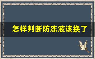 怎样判断防冻液该换了