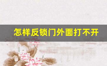 怎样反锁门外面打不开最安全