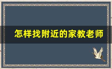 怎样找附近的家教老师,58同城家教高中一对一辅导班