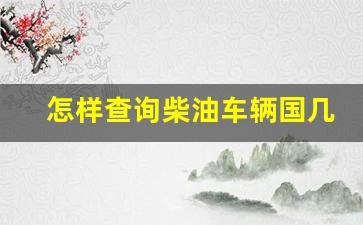 怎样查询柴油车辆国几标准,国3柴油车报废新规定