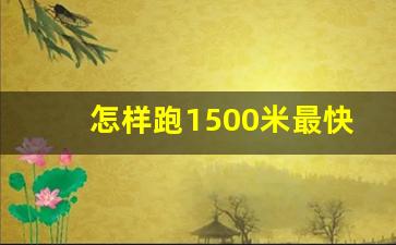 怎样跑1500米最快不累,1500米前一天晚上注意