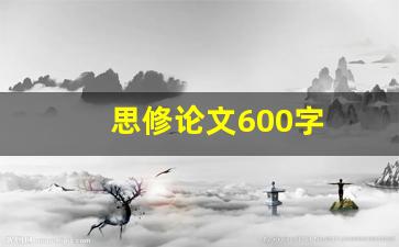 思修论文600字