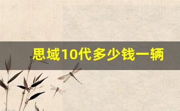 思域10代多少钱一辆,十代思域二手车多少钱