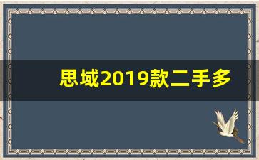 思域2019款二手多少钱,二手车保值率排名