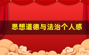 思想道德与法治个人感悟,思想道德与法治课心得体会