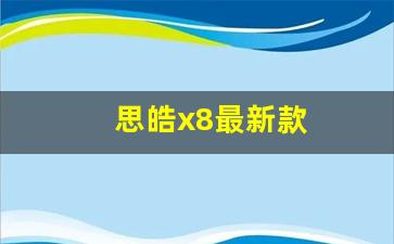 思皓x8最新款