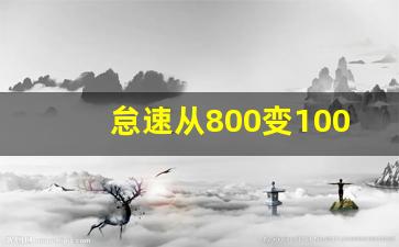 怠速从800变1000了,车刚打火怠速1500以上