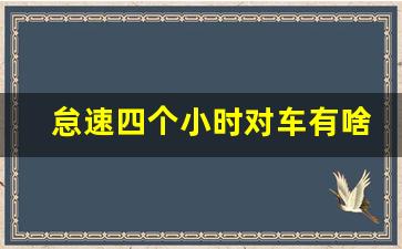 怠速四个小时对车有啥影响,轿车怠速一个小时会积碳吗