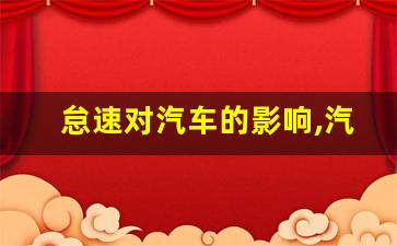 怠速对汽车的影响,汽车怠速14个小时对车有什么影响