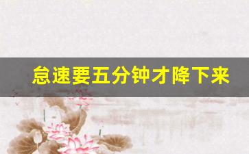 怠速要五分钟才降下来正常不,转速回落慢完美解决