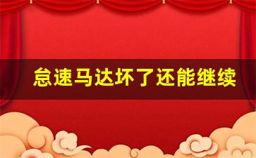 怠速马达坏了还能继续开吗