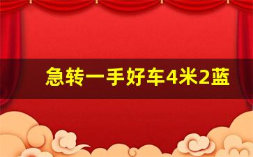 急转一手好车4米2蓝牌,二手车4米2蓝牌2万左右