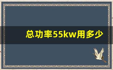 总功率55kw用多少平方线