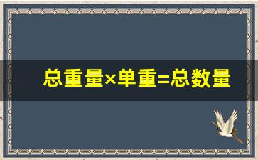 总重量×单重=总数量