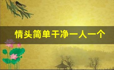 情头简单干净一人一个,2023情侣头像一左一右