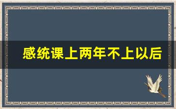 感统课上两年不上以后,感统课有必要上吗