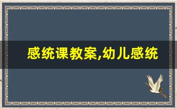 感统课教案,幼儿感统教案100篇