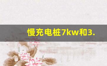 慢充电桩7kw和3.5kw区别,个人充电桩申请多少kw最好