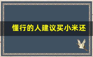 懂行的人建议买小米还是vivo,小米寿命一般多长