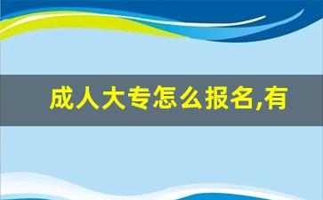 成人大专怎么报名,有什么要求,大专学历最快多久拿证需要多少钱