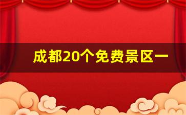 成都20个免费景区一天游