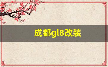 成都gl8改装