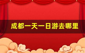 成都一天一日游去哪里最好