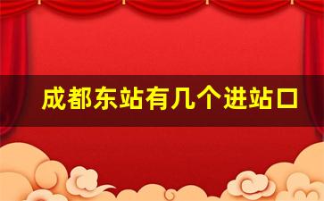 成都东站有几个进站口儿,成都东站进站口分布图