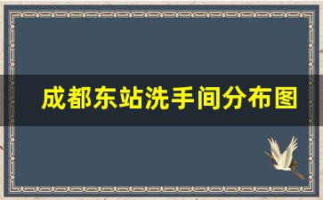 成都东站洗手间分布图,成都东站公厕