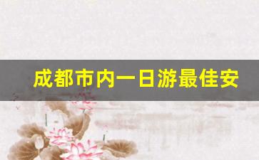 成都市内一日游最佳安排,成都城区一日游最佳路线