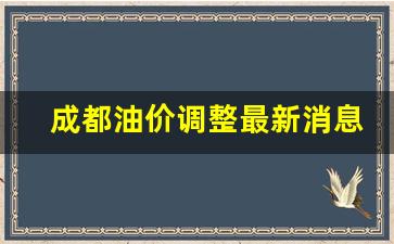 成都油价调整最新消息