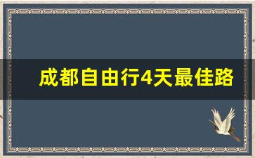 成都自由行4天最佳路线,成都四日游最佳攻略及费用