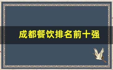 成都餐饮排名前十强