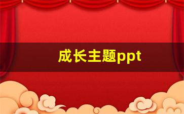 成长主题ppt