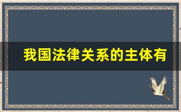 我国法律关系的主体有,社会关系不属于法律关系