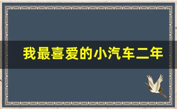 我最喜爱的小汽车二年级