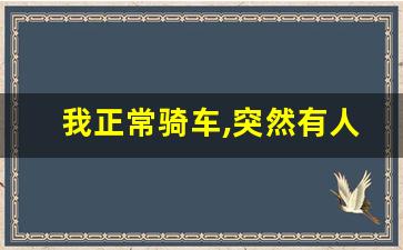 我正常骑车,突然有人跑上来,骑车小孩突然冲出来算谁责任