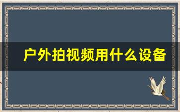 户外拍视频用什么设备,拍vlog的小型设备