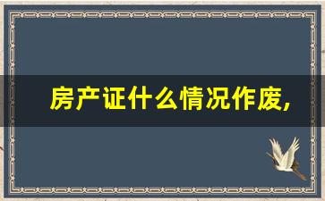 房产证什么情况作废,房产证如何注销