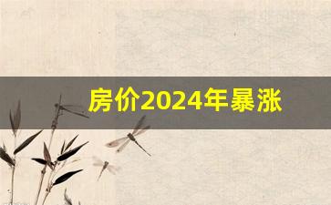 房价2024年暴涨