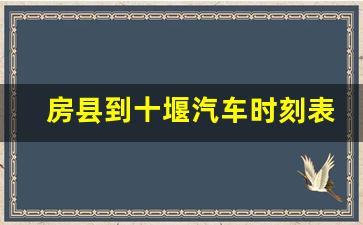 房县到十堰汽车时刻表