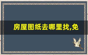 房屋图纸去哪里找,免费cad图纸下载网