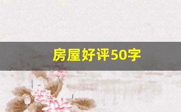 房屋好评50字