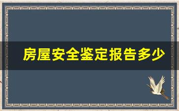 房屋安全鉴定报告多少钱