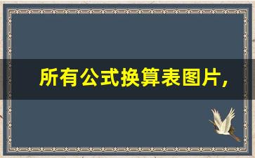 所有公式换算表图片,初二物理单位换算技巧