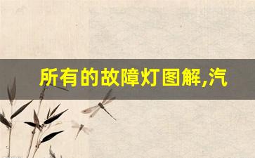 所有的故障灯图解,汽车60个常见故障灯