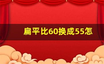 扁平比60换成55怎么样