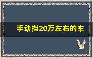 手动挡20万左右的车