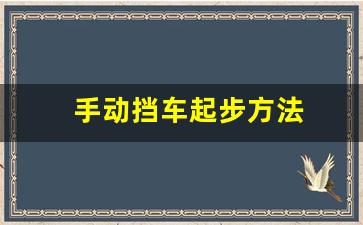 手动挡车起步方法