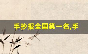 手抄报全国第一名,手抄报图片漂亮100张